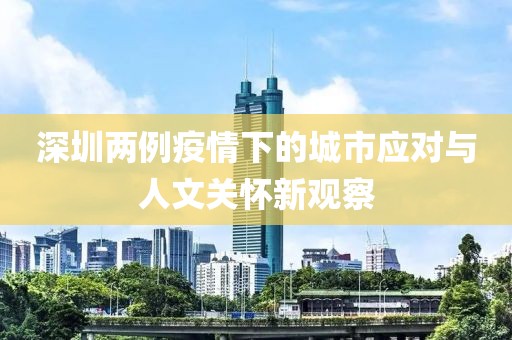 深圳两例疫情下的城市应对与人文关怀新观察