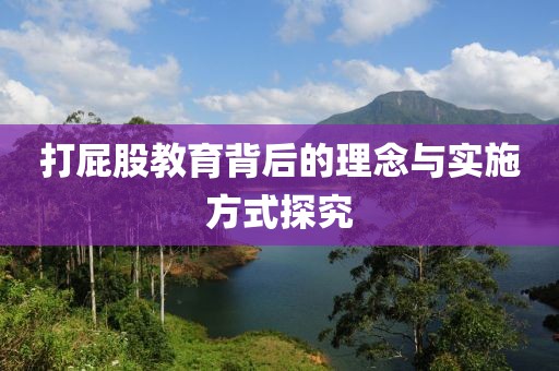 打屁股教育背后的理念与实施方式探究