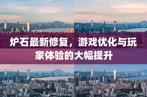 炉石最新修复，游戏优化与玩家体验的大幅提升