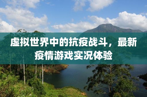 虚拟世界中的抗疫战斗，最新疫情游戏实况体验