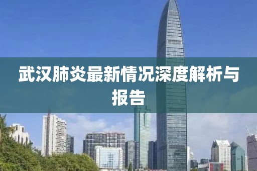 武汉肺炎最新情况深度解析与报告
