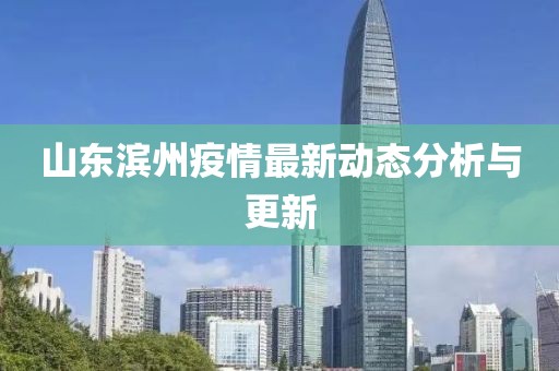 山东滨州疫情最新动态分析与更新