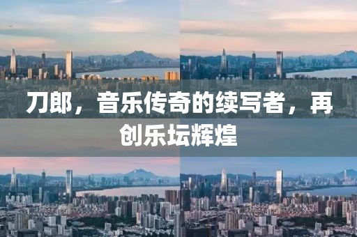 刀郎，音乐传奇的续写者，再创乐坛辉煌