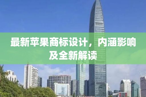最新苹果商标设计，内涵影响及全新解读