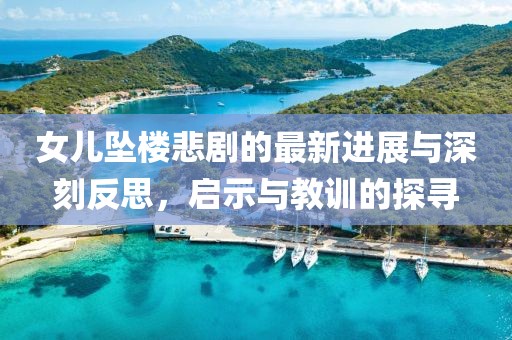 女儿坠楼悲剧的最新进展与深刻反思，启示与教训的探寻