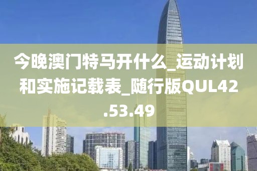 今晚澳门特马开什么_运动计划和实施记载表_随行版QUL42.53.49