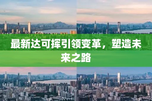 最新达可挥引领变革，塑造未来之路