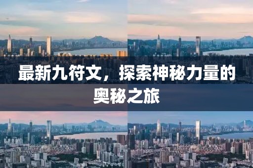 最新九符文，探索神秘力量的奥秘之旅