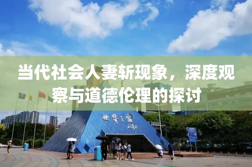 当代社会人妻斩现象，深度观察与道德伦理的探讨