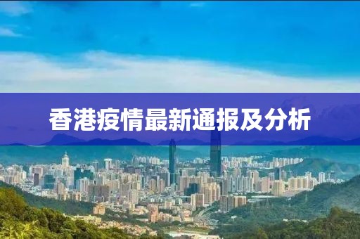 香港疫情最新通报及分析