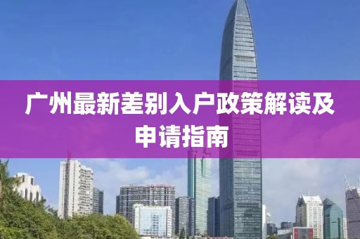 广州最新差别入户政策解读及申请指南