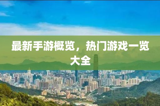 最新手游概览，热门游戏一览大全
