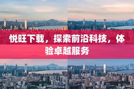 悦旺下载，探索前沿科技，体验卓越服务