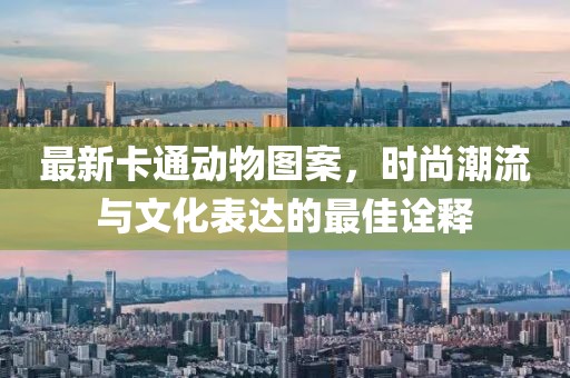 最新卡通动物图案，时尚潮流与文化表达的最佳诠释