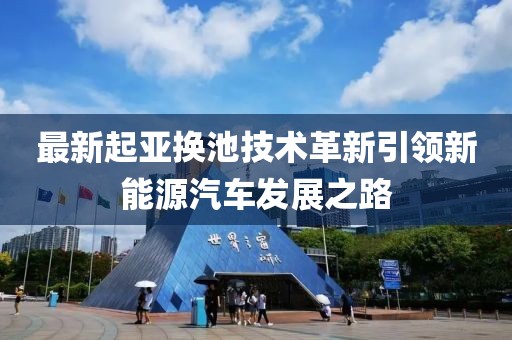 最新起亚换池技术革新引领新能源汽车发展之路