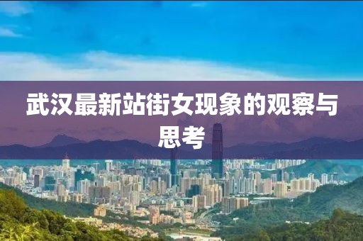 武汉最新站街女现象的观察与思考
