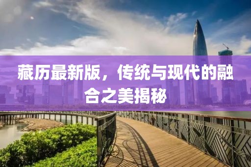 藏历最新版，传统与现代的融合之美揭秘