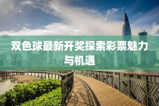 双色球最新开奖探索彩票魅力与机遇