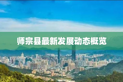 师宗县最新发展动态概览