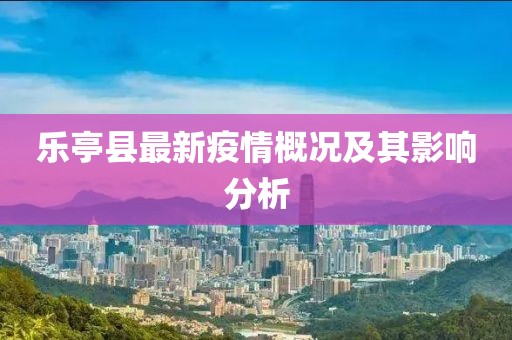 乐亭县最新疫情概况及其影响分析