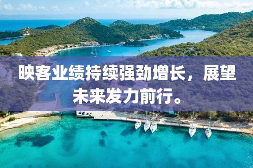 映客业绩持续强劲增长，展望未来发力前行。
