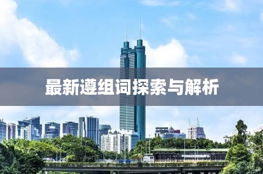 最新遵组词探索与解析