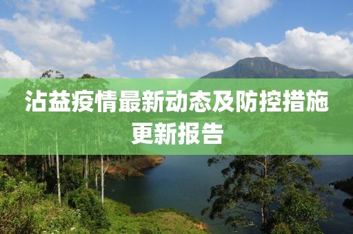 沾益疫情最新动态及防控措施更新报告