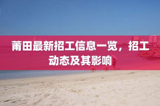 莆田最新招工信息一览，招工动态及其影响
