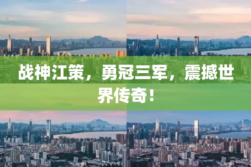 战神江策，勇冠三军，震撼世界传奇！