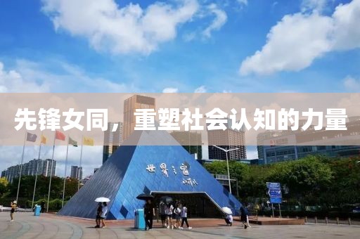 先锋女同，重塑社会认知的力量