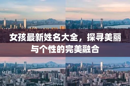 女孩最新姓名大全，探寻美丽与个性的完美融合