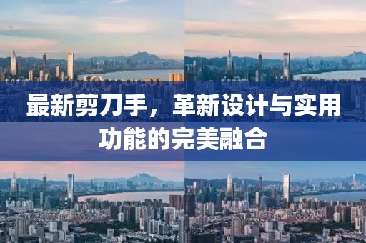 最新剪刀手，革新设计与实用功能的完美融合