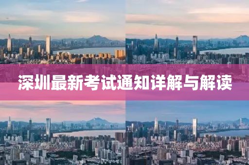 深圳最新考试通知详解与解读