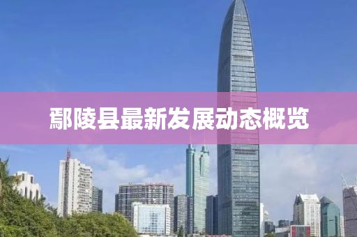 鄢陵县最新发展动态概览