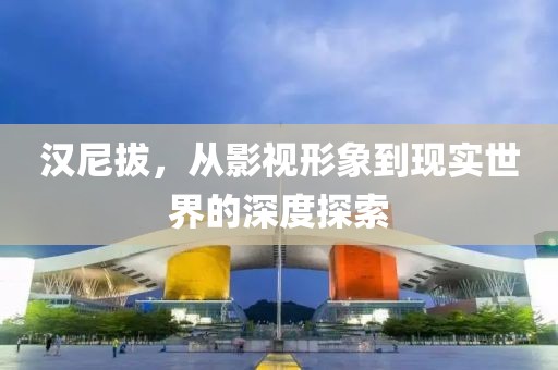 汉尼拔，从影视形象到现实世界的深度探索