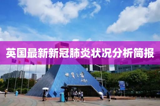 英国最新新冠肺炎状况分析简报