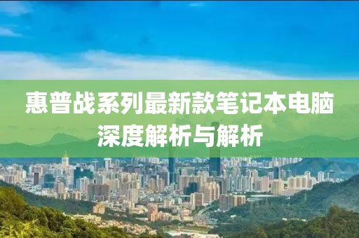 惠普战系列最新款笔记本电脑深度解析与解析