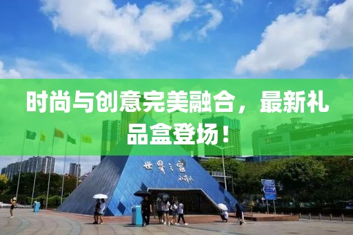 时尚与创意完美融合，最新礼品盒登场！