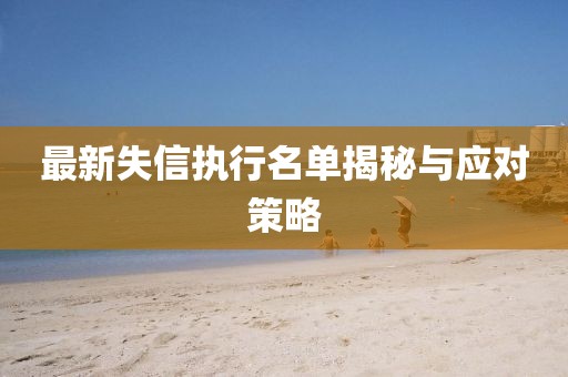 最新失信执行名单揭秘与应对策略