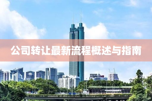 公司转让最新流程概述与指南