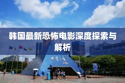 韩国最新恐怖电影深度探索与解析