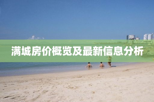 满城房价概览及最新信息分析