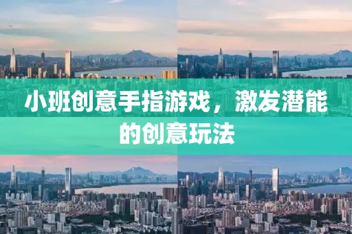 小班创意手指游戏，激发潜能的创意玩法