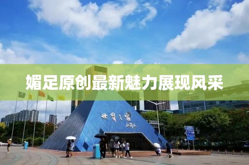 媚足原创最新魅力展现风采
