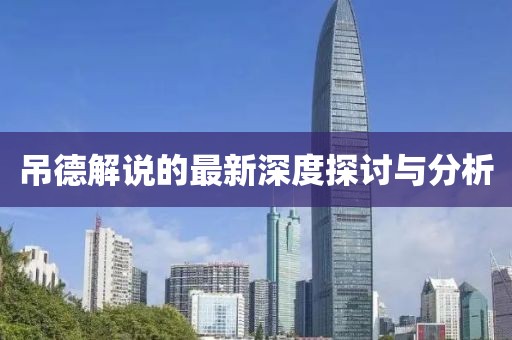 吊德解说的最新深度探讨与分析