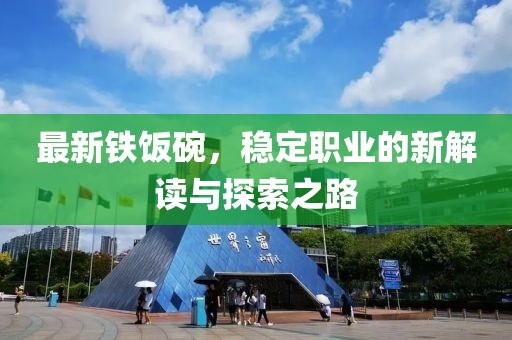 最新铁饭碗，稳定职业的新解读与探索之路