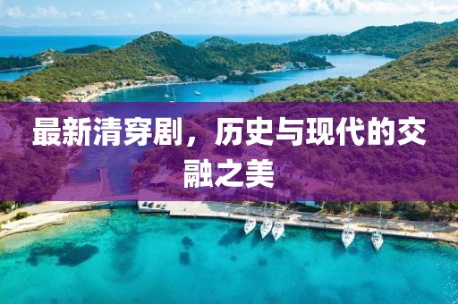 最新清穿剧，历史与现代的交融之美