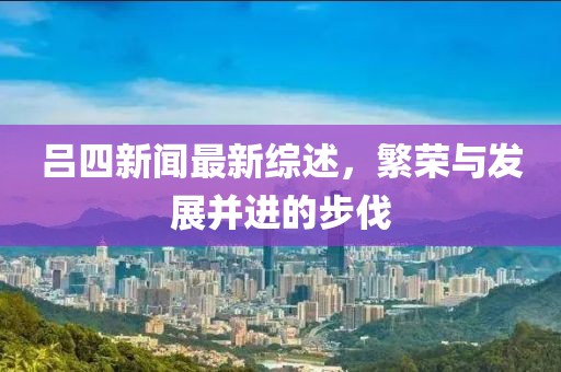 吕四新闻最新综述，繁荣与发展并进的步伐