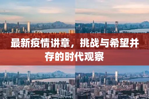 最新疫情讲章，挑战与希望并存的时代观察