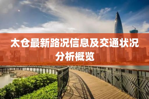 太仓最新路况信息及交通状况分析概览